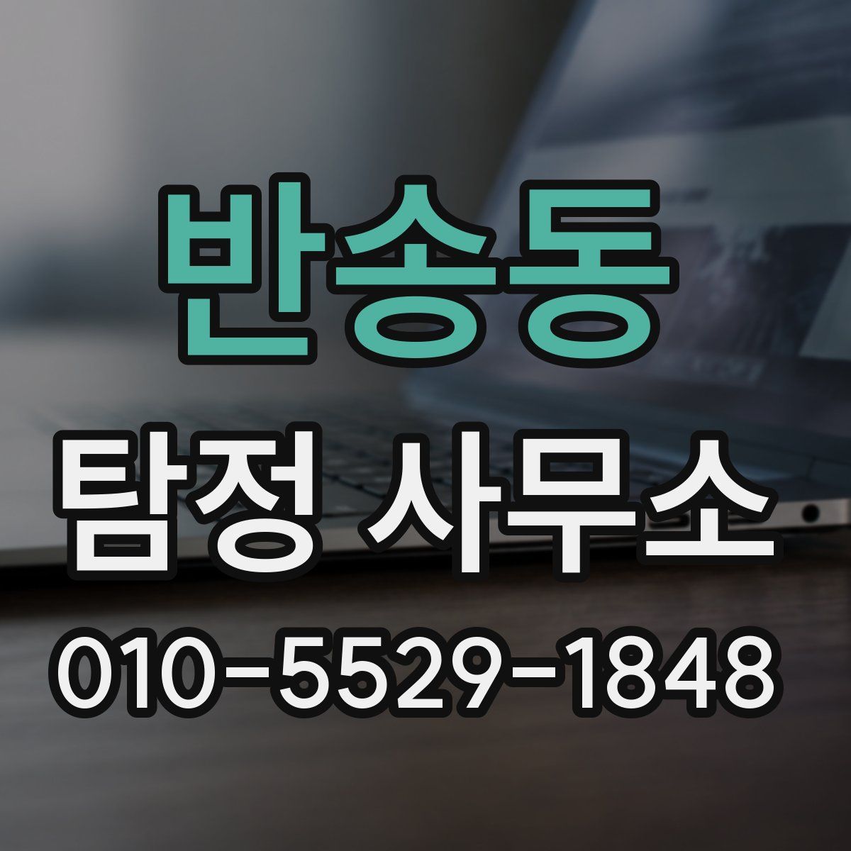 반송동 탐정 사무소
