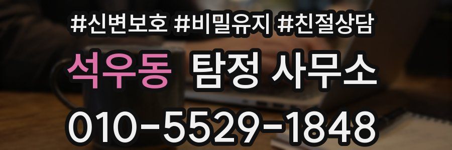석우동 탐정 사무소