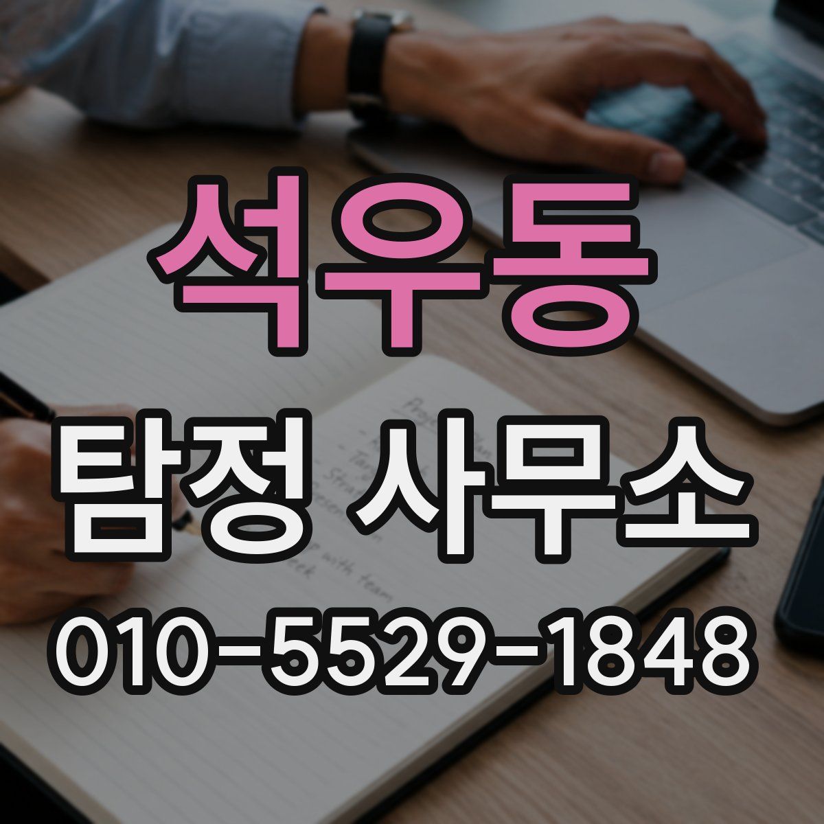 석우동 탐정 사무소