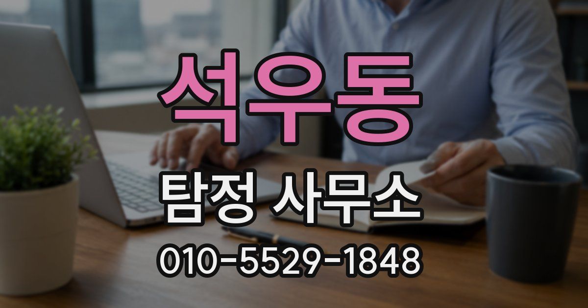 석우동 탐정 사무소