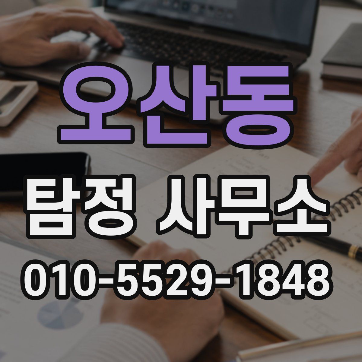 오산동 탐정 사무소
