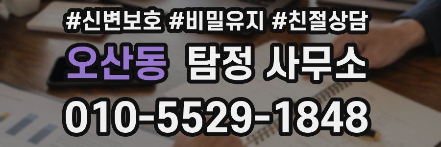 오산동 탐정 사무소