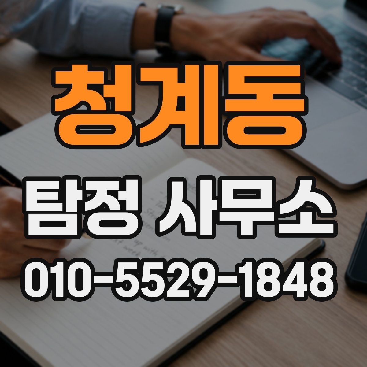 청계동 탐정 사무소 계약 전 확인할 체크포인트