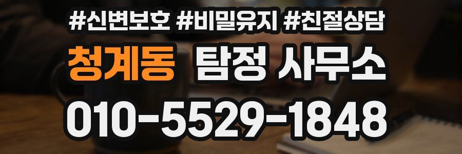 청계동 탐정 사무소