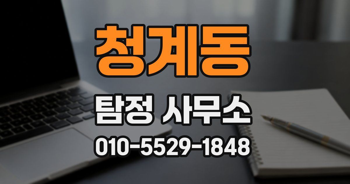 청계동 탐정 사무소