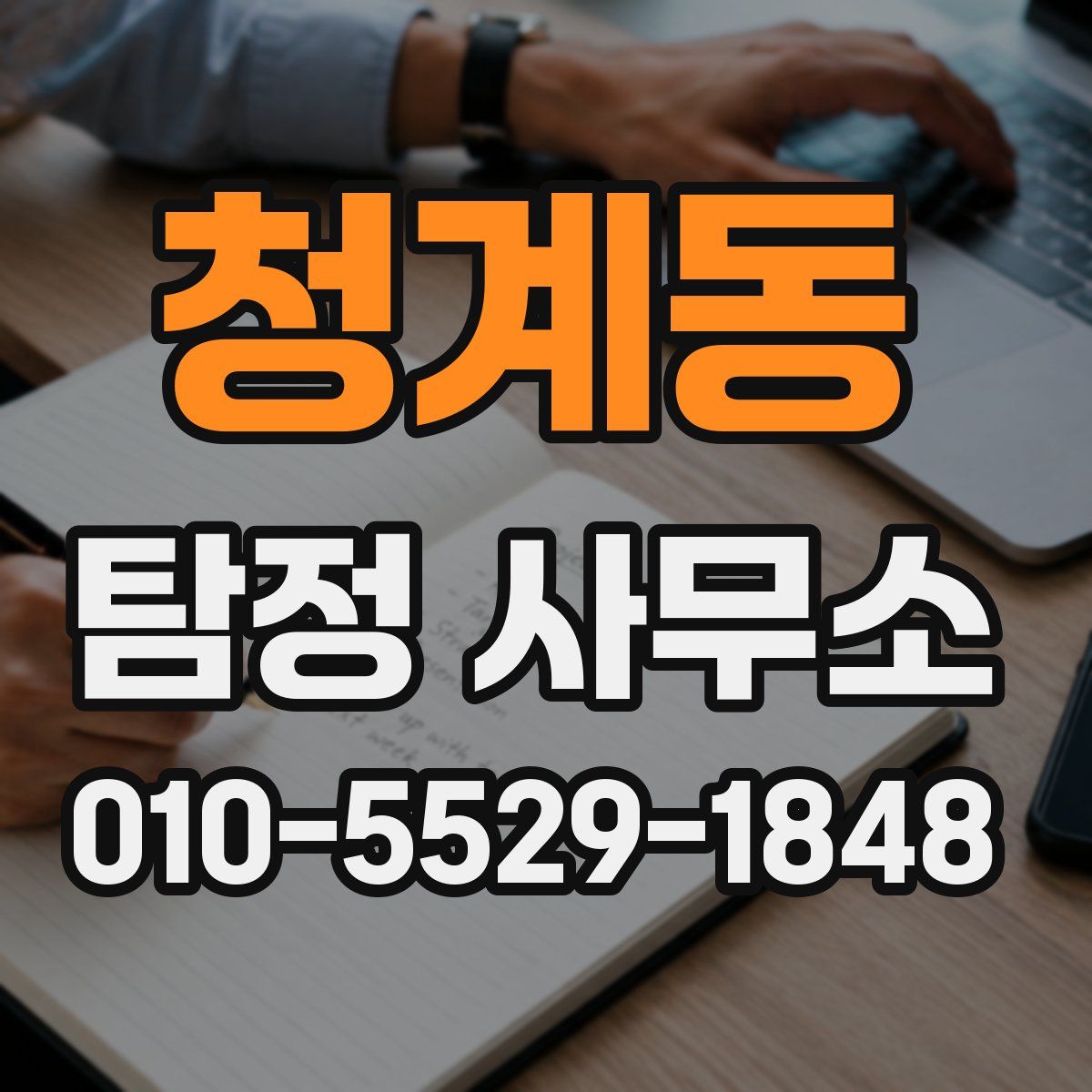 청계동 탐정 사무소