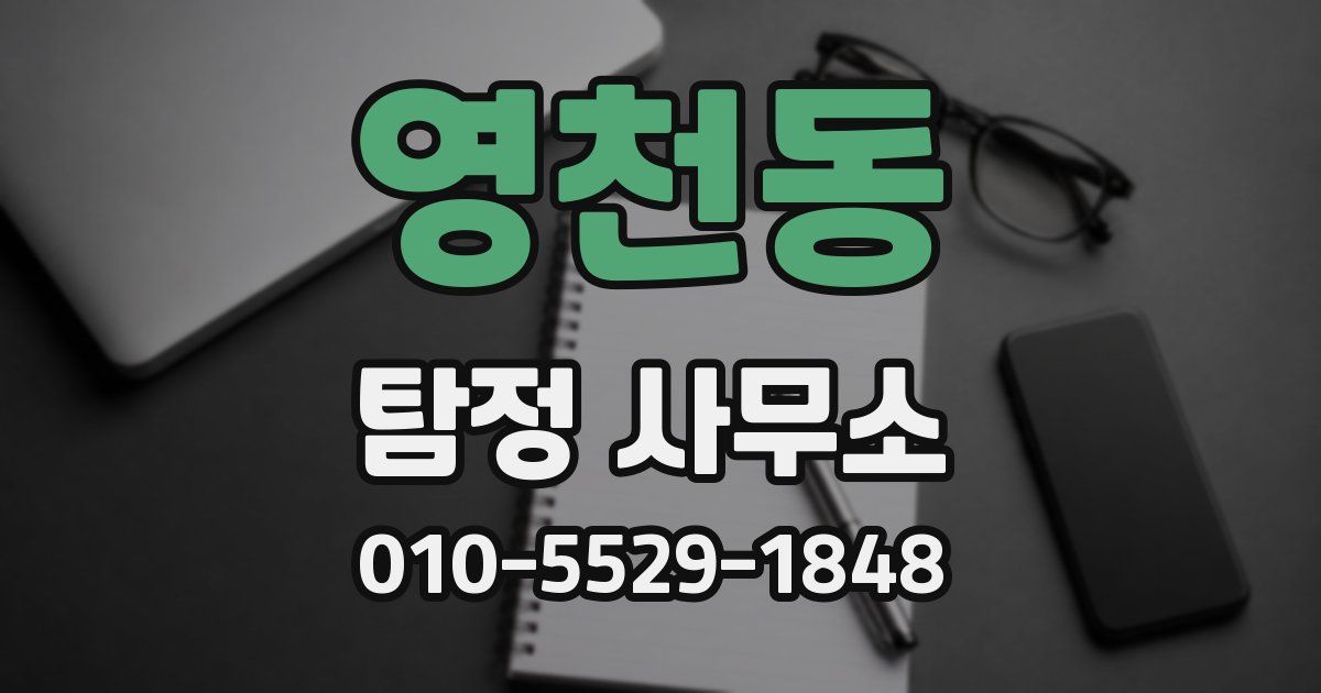 영천동 탐정 사무소