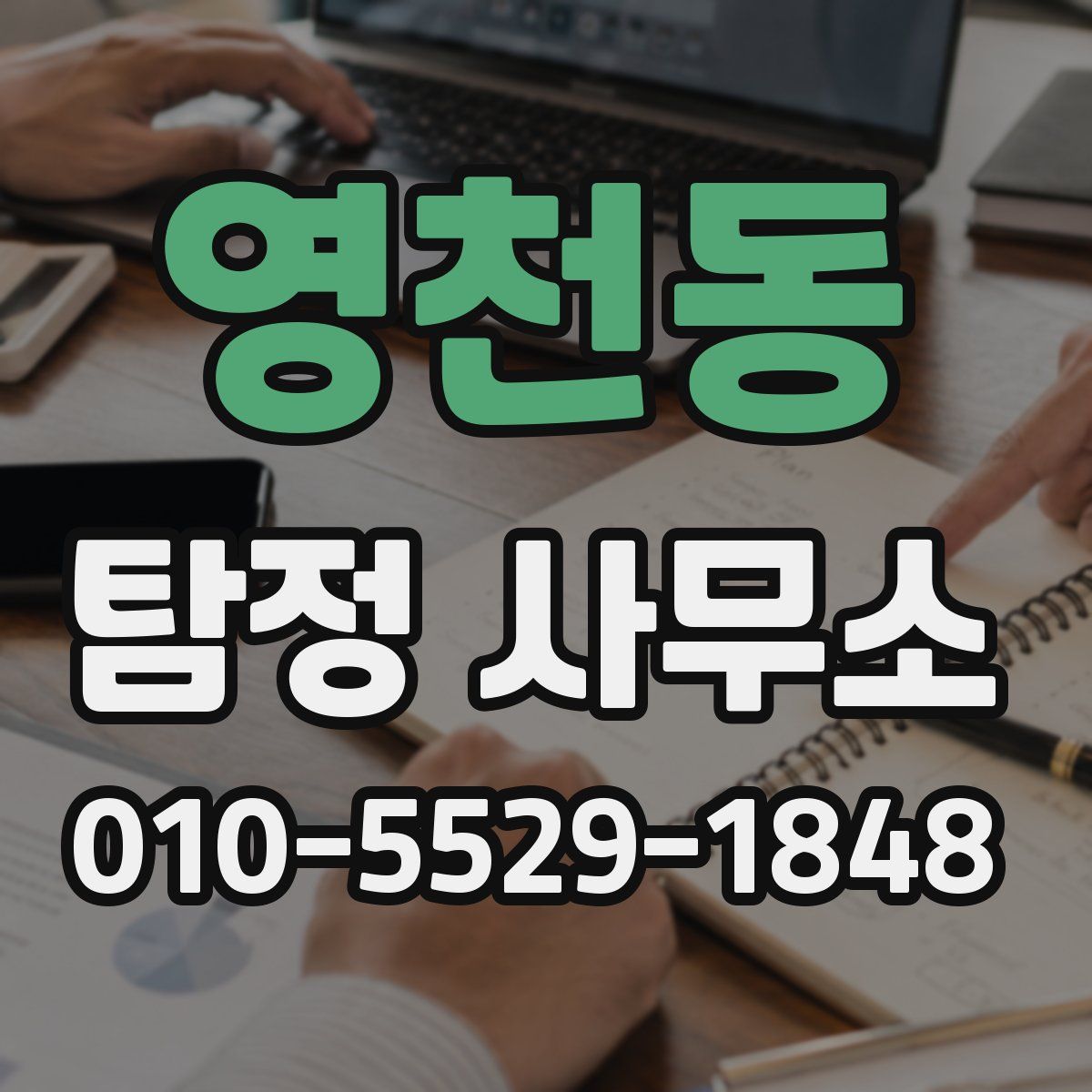 영천동 탐정 사무소