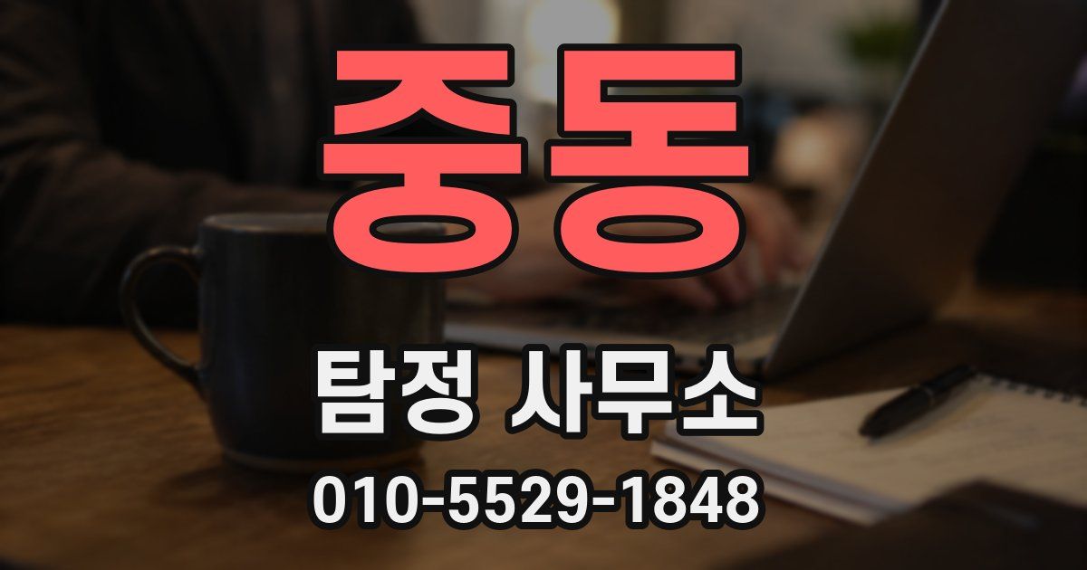 중동 탐정 사무소