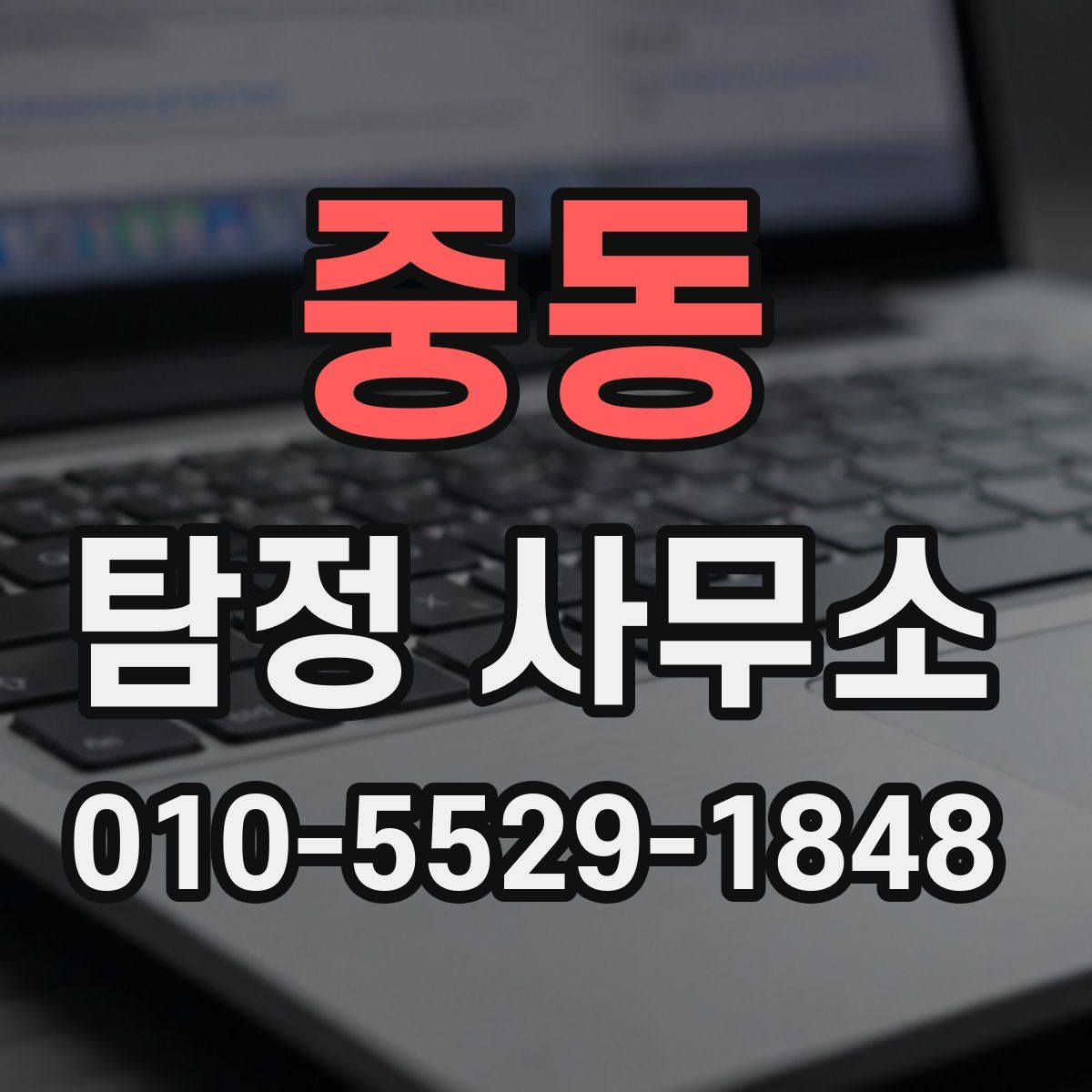 중동 탐정 사무소