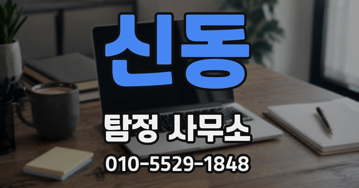 신동 탐정 사무소