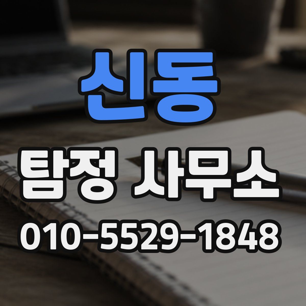 신동 탐정 사무소