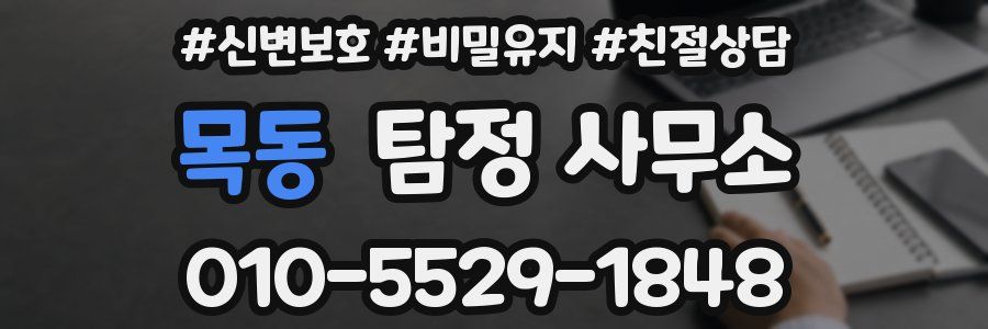 목동 탐정 사무소