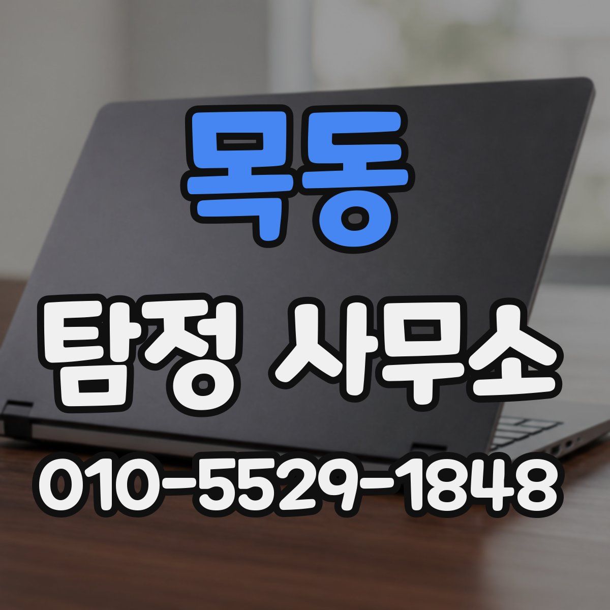 목동 탐정 사무소