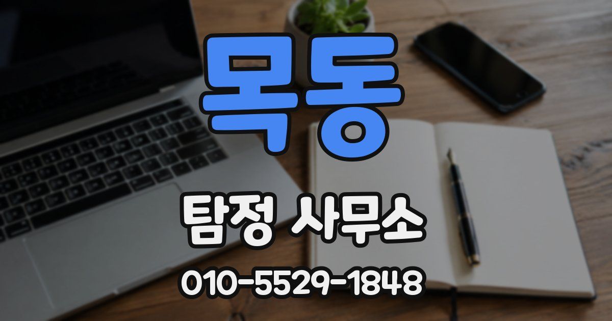 목동 탐정 사무소