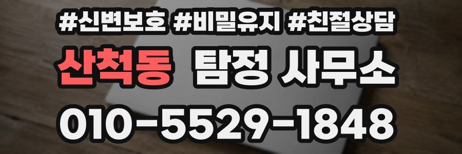 산척동 탐정 사무소