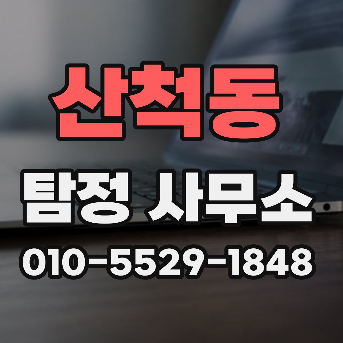 산척동 탐정 사무소