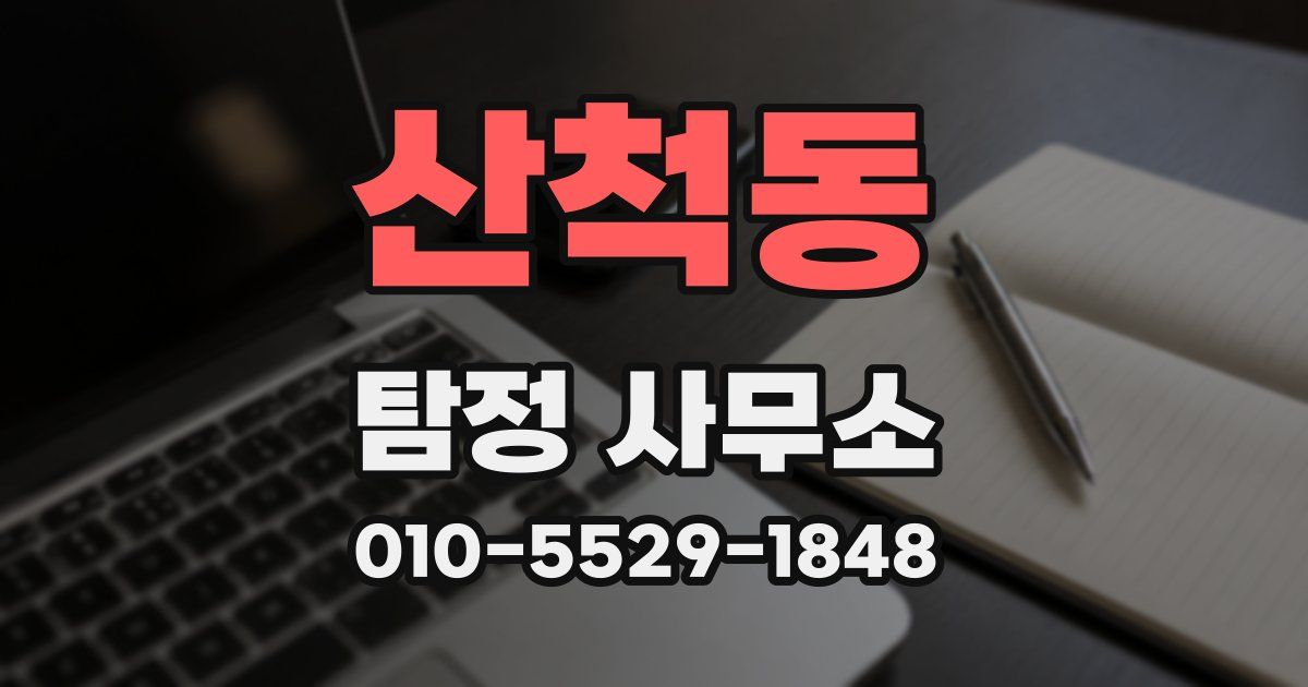 산척동 탐정 사무소