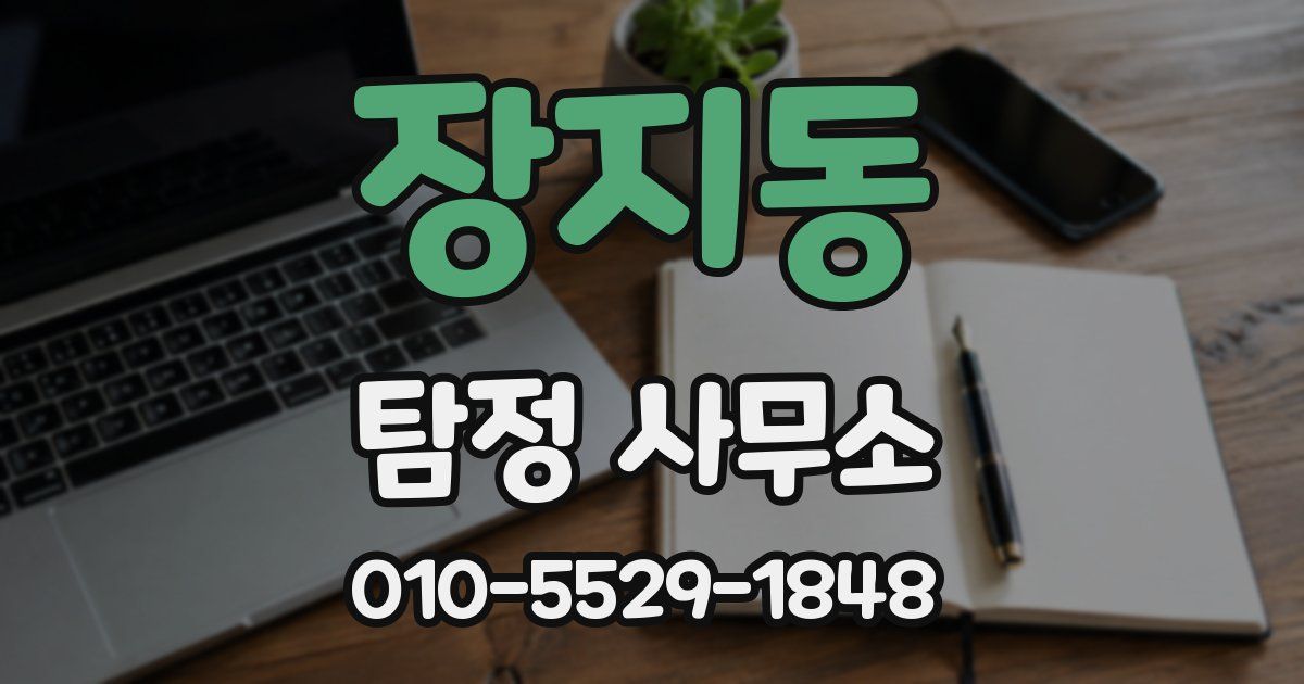 장지동 탐정 사무소