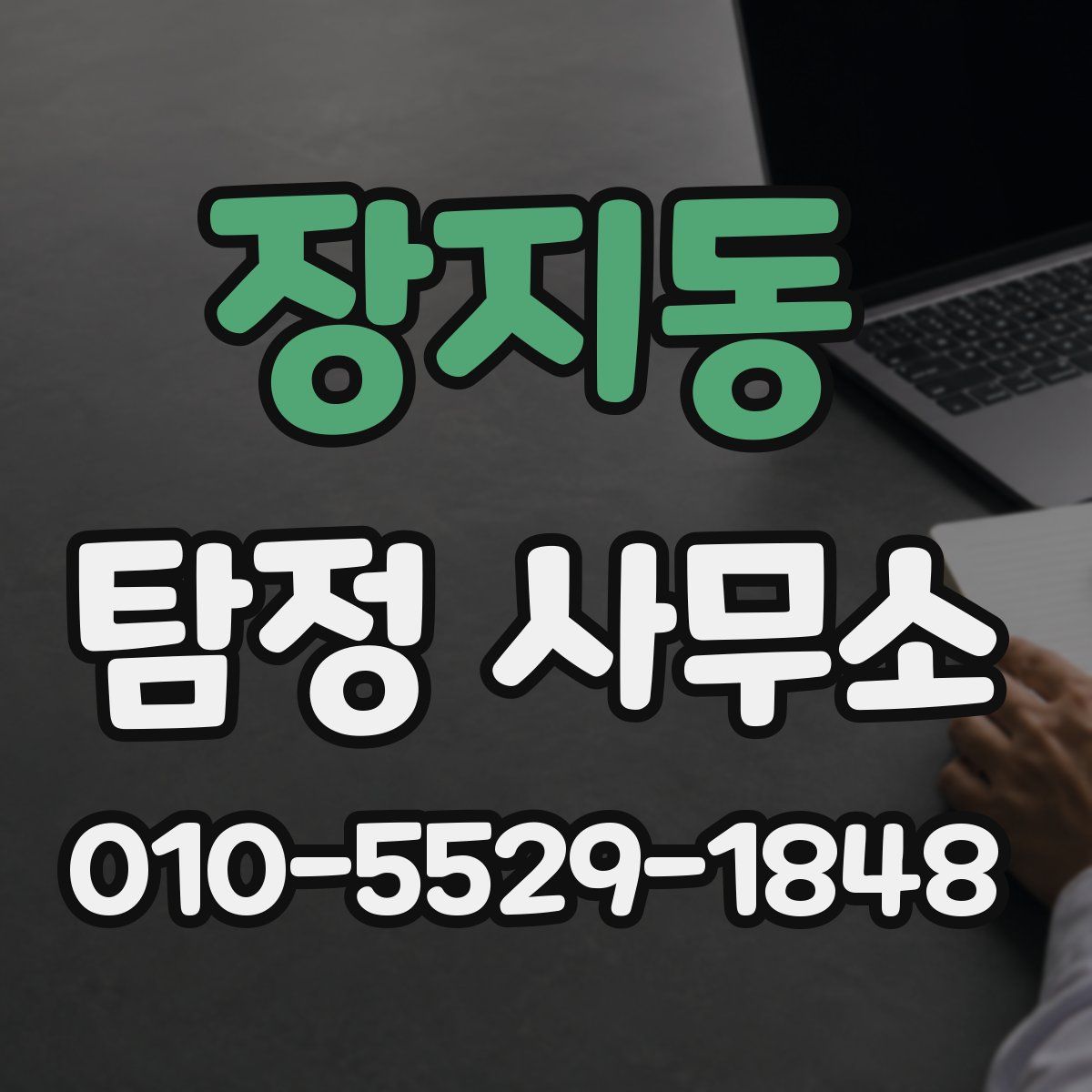 장지동 탐정 사무소
