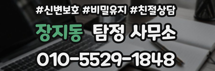 장지동 탐정 사무소