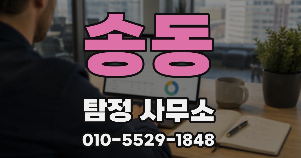 송동 탐정 사무소