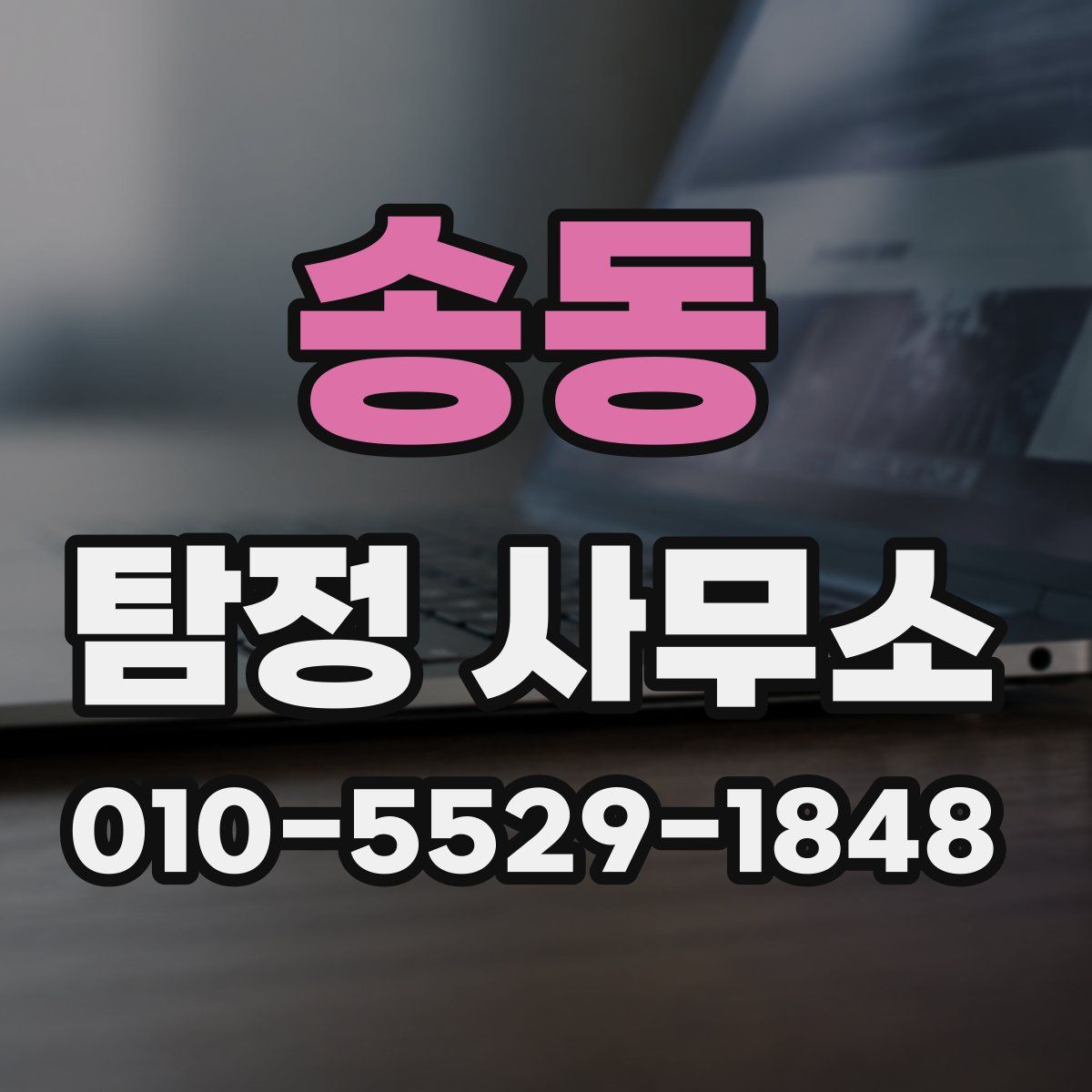 송동 탐정 사무소
