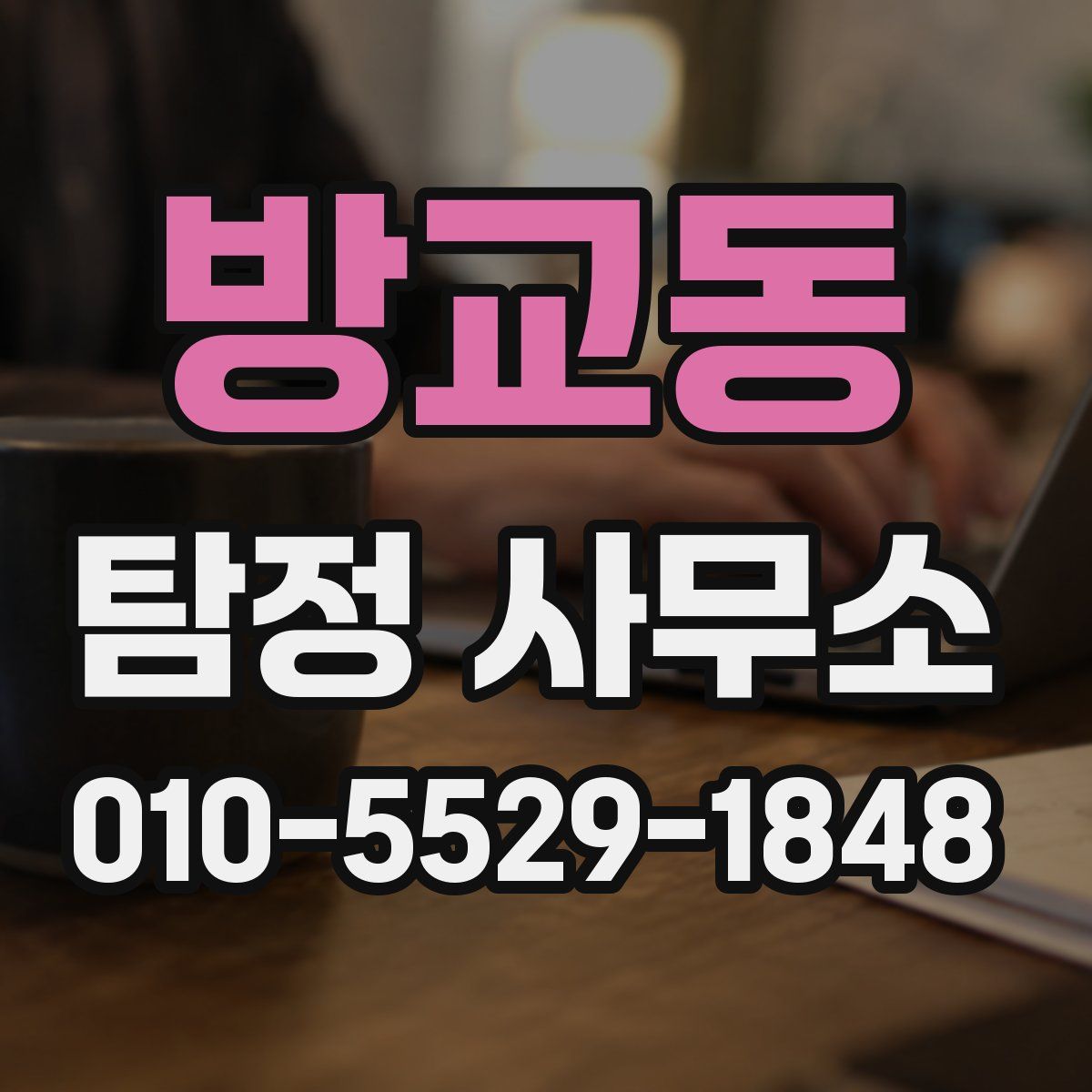 방교동 탐정 사무소