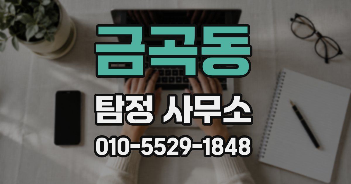 금곡동 탐정 사무소