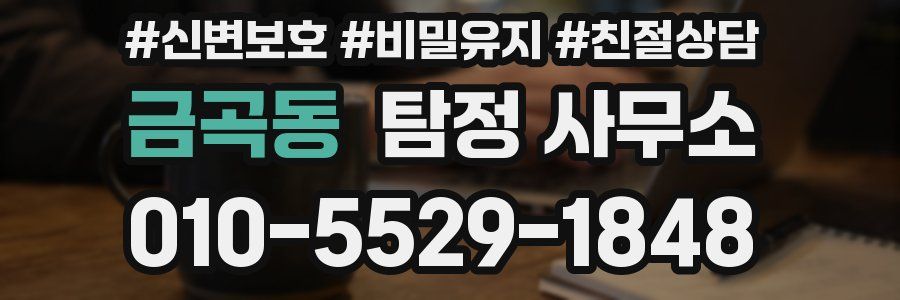 금곡동 탐정 사무소