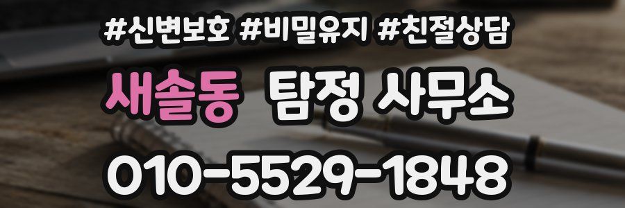새솔동 탐정 사무소
