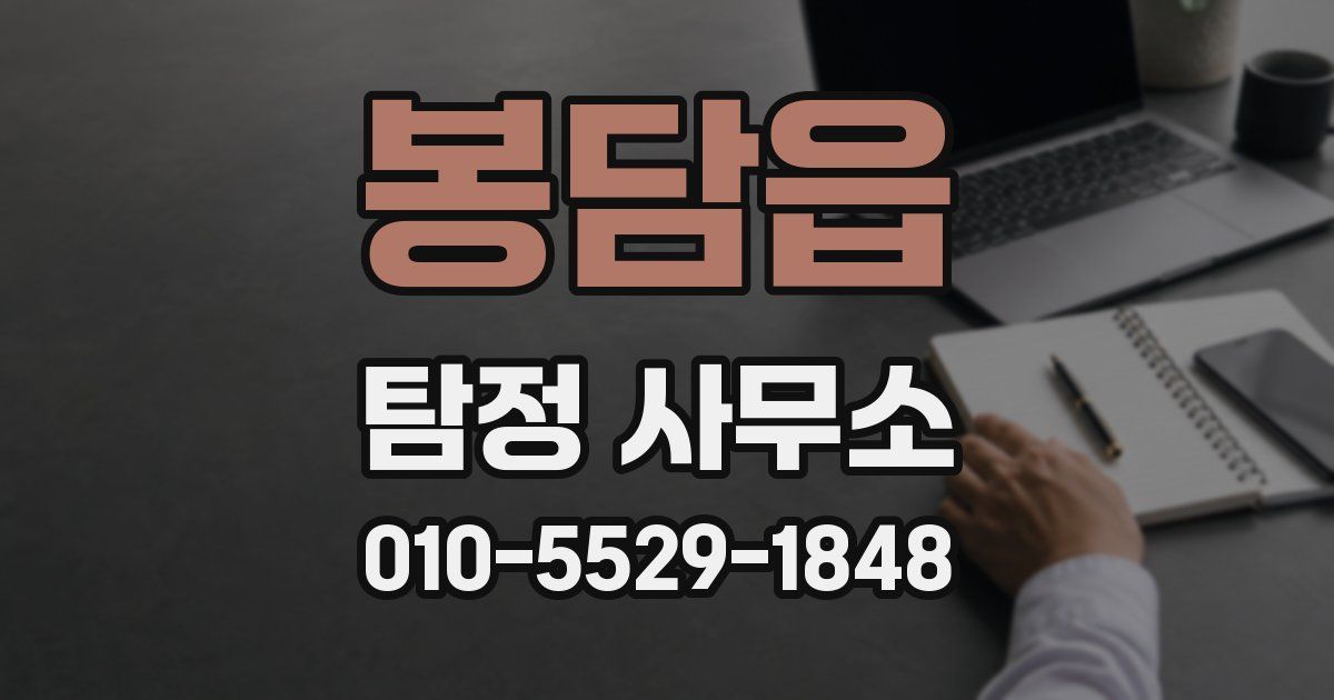 봉담읍 탐정 사무소