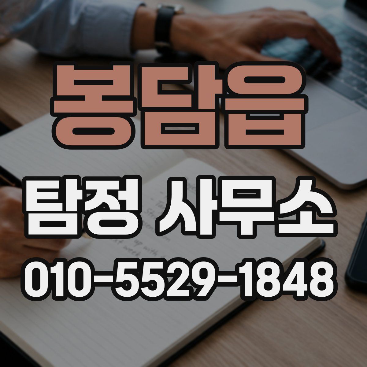 봉담읍 탐정 사무소