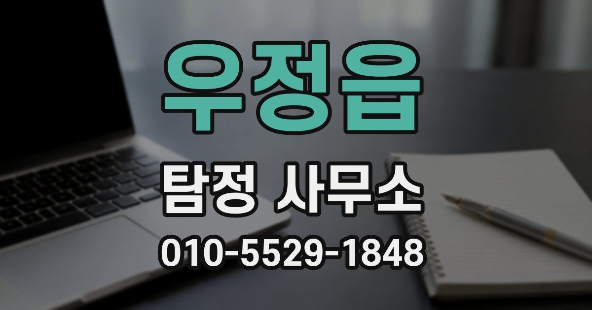 우정읍 탐정 사무소