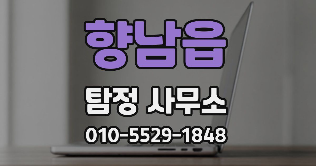 향남읍 탐정 사무소