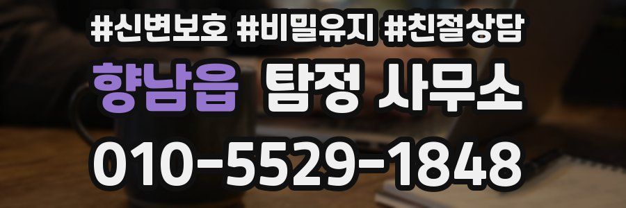 향남읍 탐정 사무소
