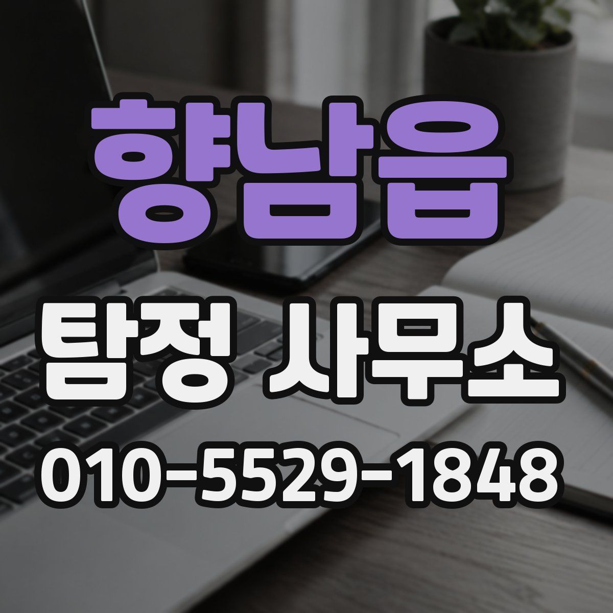 향남읍 탐정 사무소