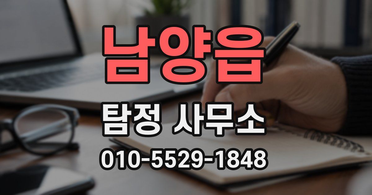 남양읍 탐정 사무소