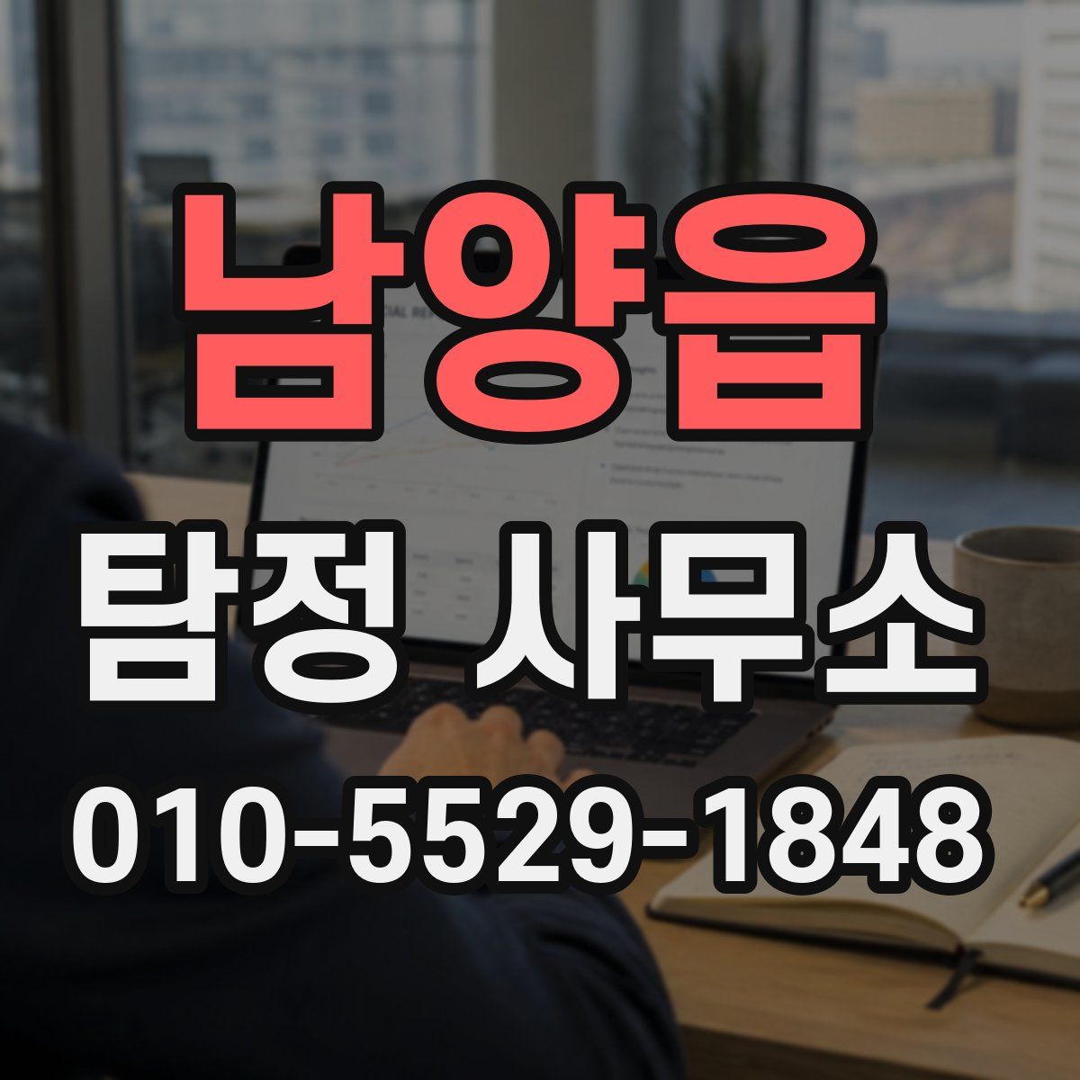 남양읍 탐정 사무소