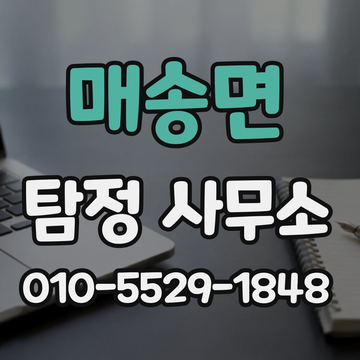 매송면 탐정 사무소 비용 상담 시 체크할 사항