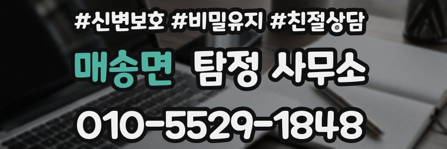 매송면 탐정 사무소
