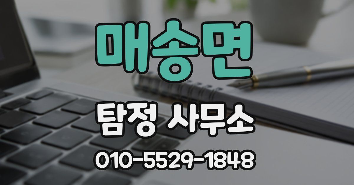 매송면 탐정 사무소