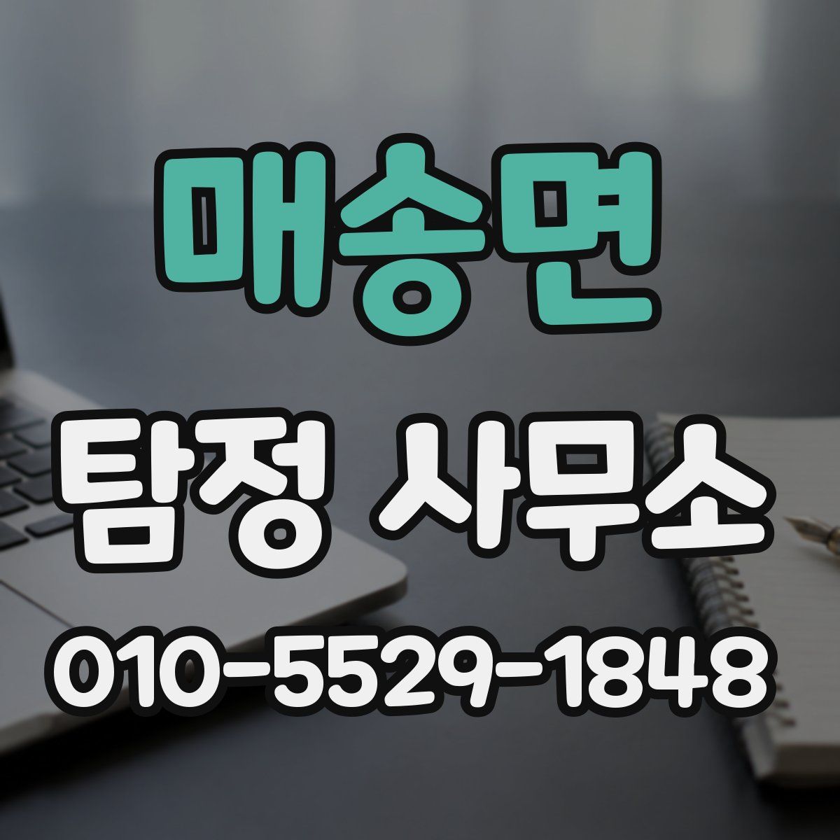 매송면 탐정 사무소