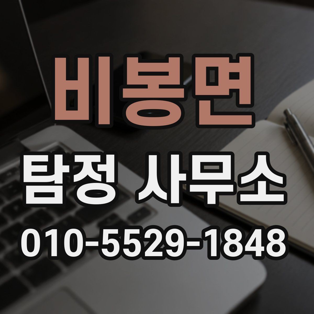 비봉면 탐정 사무소 이용 대상과 적합한 사례
