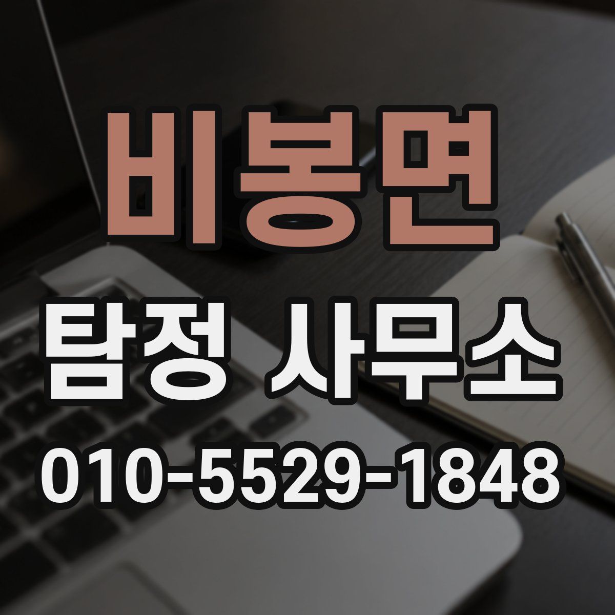 비봉면 탐정 사무소