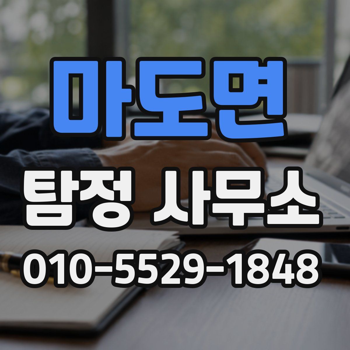 마도면 탐정 사무소