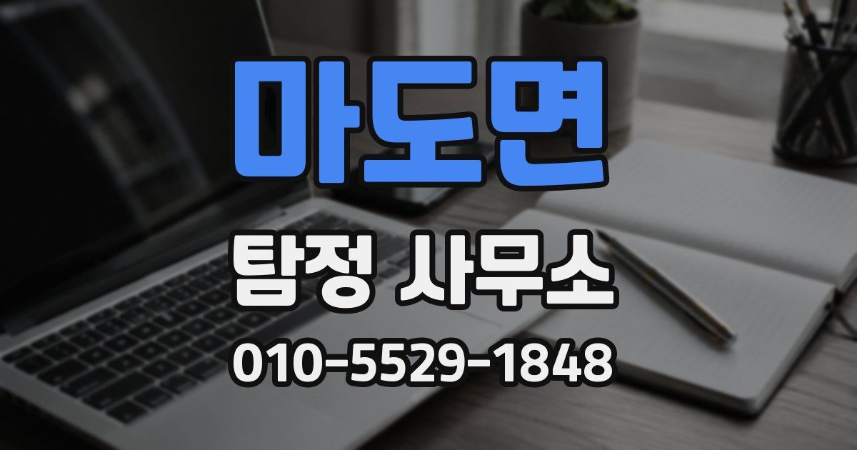 마도면 탐정 사무소