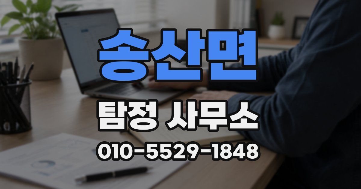 송산면 탐정 사무소