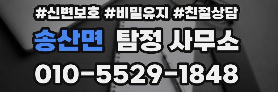 송산면 탐정 사무소