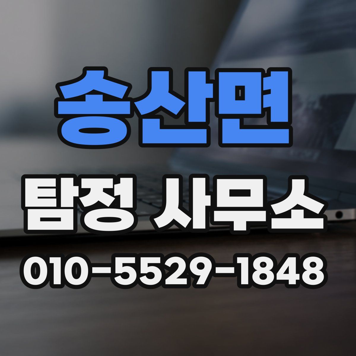 송산면 탐정 사무소